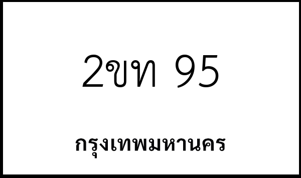 2ขท 95
